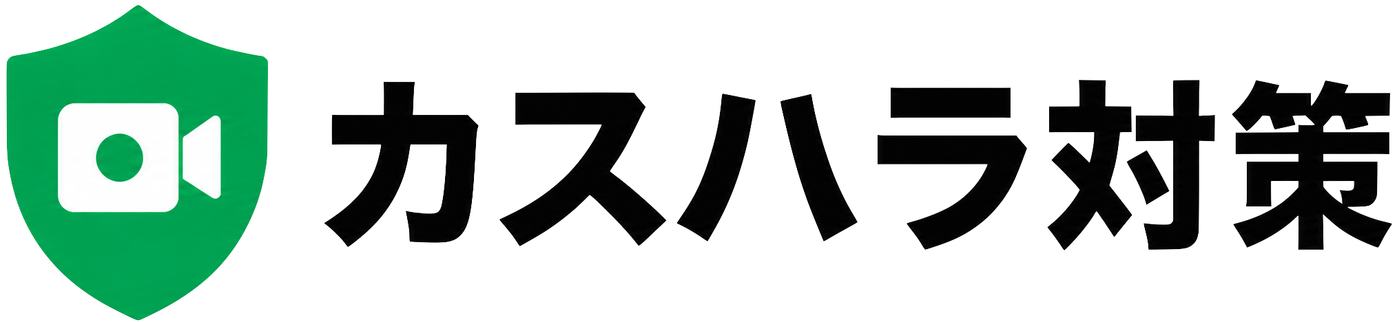 カスハラ対策